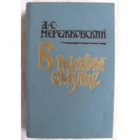 Д. Мережковский. В тихом омуте: Статьи и исследования разных лет