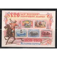 СССР-1958 (Заг.Бл.27) * , 100-лет русской марке