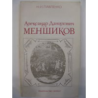 Александр Данилович Меншиков. Н.И.Павленко.