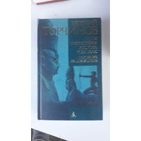 Книга Пути философии востока и запада,познание запредельного.2007г.