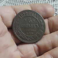 5 копеек 1877 г отличная нечастая