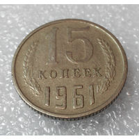 15 копеек 1961 СССР #01