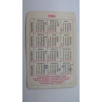 Календарь СССР 1984 Госстрах
