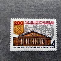 Марка СССР 1973 год 200 лет Ленинградскому горному институту
