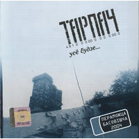 CD Тарпач – Усё Будзе... (2005)