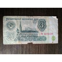 3 рубля СССР 1961 Тч 4572107