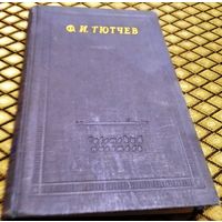 Ф. И. Тютчев/ полное собрание стихотворений, изд. 1957г.