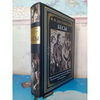 Ф. М. ДОСТОЕВСКИЙ.  "БЕСЫ". ЧЁРНО-БЕЛЫЕ ИЛЛЮСТРАЦИИ САРРЫ ШОР.