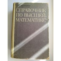 П.Ф.Фильчаков Справочник по высшей математике. 1973 год