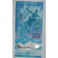 Китай 20 юаней 2022 г. Олимпийские игры в Пекине. Фигурное катание. Фристайл. Цена за 2 банкноты