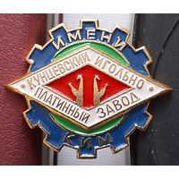 Кунцевский игольно-платинный завод имени КИМ. Ж-80