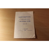 Удостоверение на знак Ветеран КЧФ г.Севастополь