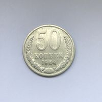 50 копеек 1964