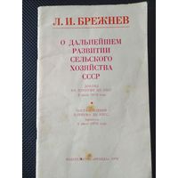 Л.И.Брежнев о дальнейшем развитии сельского хозяйства доклад на пленуме ЦК КПСС 3 июля 1978г.