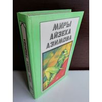 Миры Айзека Азимова. Дополнительный том. Конец вечности. Сами боги.