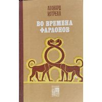 Леонард Котрелл "Во времена фараонов" серия "По следам исчезнувших культур Востока"