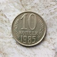 10 копеек 1985 года СССР.