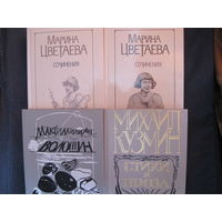 М.Цветаева. Сочинения в 2-х тт.; М.Кузмин. Стихи и проза; М.Волошин. Избранное