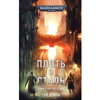 Warhammer 40000 Плоть и сталь Гай Хейли