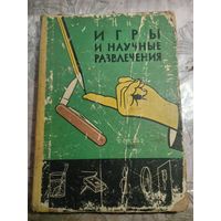 Игры и научные развлечения. 1958г.