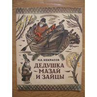 Н.А. Некрасов "Дедушка Мазай и зайцы", 1978. Художник Елена Лось. Энциклопедический формат.