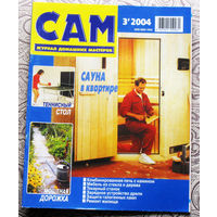 САМ - журнал домашних мастеров. номер  3  2004