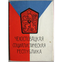 Набор открыток "Чехословацкая Социалистическая Республика" (Изогиз, 1963) 12 открыток