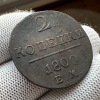 2 копейки 1800 ЕМ Кладовая!