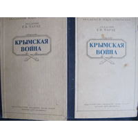 Академик Е.Тарле. Крымская война в 2-х тт. (АН СССР, 1944-45 гг.)