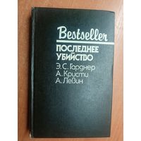 Э.Гарднер "Прокурор рисует круг", Агата Кристи "Последнее убийство", А.Левин "Поцелуй перед смертью" из серии "Бестселлер"