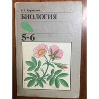 Биология. Учебник 5-6 класс. (6-7 класс при 11 годах обучения). В.А. Корчагина ///