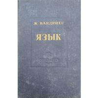 Жозеф Вандриес "Язык. Лингвистическое введение в историю" 1937