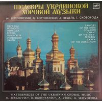 Классика Шедевры украинской хоровой музыки