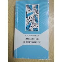 Виденное и пережитое. (Из воспоминаний) / Полетика Н. П.