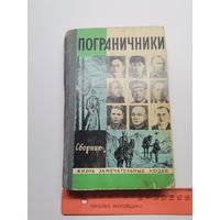 Книга Пограничники 1974 г.