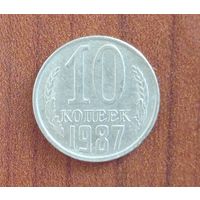 СССР, 10 копеек, 1987 года