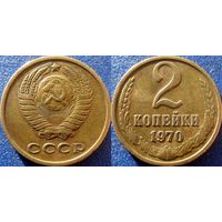 2 копейки 1970 года. XF