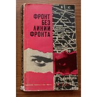 Фронт без линии фронта. Лаврик М. Изд-во Агентства печати Новости. 1965г. (о героических советских разведчиках, герой-разведчик товарищ Зорге Рамзай, Н.Кузнецов Зиберт, стальные солдаты Дзержинского)