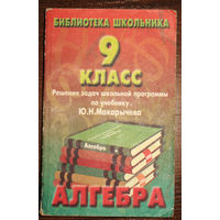 Алгебра. 9 класс. Решение задач школьной программы по учебнику Ю.Н.Макарычева