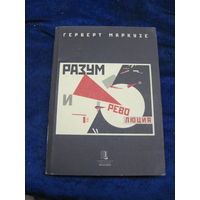 Герберт Маркузе. Разум и революция. Гегель и становление социальной теории. 2000 г.