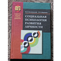 Я.Л.Коломинский, С.Н.Жеребцов  Социальная психология развития личности.