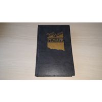 Ремарк - На западном фронте без перемен, Возвращение, Три товарища - 1991 изд. Библио