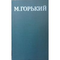 М. Горький Собрание сочинений в 16-ти томах
