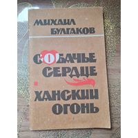 Михаил Булгаков Собачье сердце, Ханский огонь