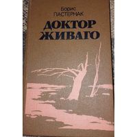 Доктор Живаго, Пастернак Б.Л., Минск, Ураджай, 1990, 576 с.