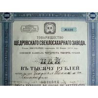 Пай 1000 рублей 1913 год Товарищество Щедровского свеклосахарного завода