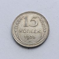 15 копеек 1925 года. Серебро 500. Монета не чищена. 576