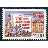 СССР 1974. 250 лет Академии наук