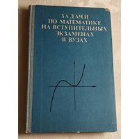 Задачи по математике на вступительных экзаменах в вузах /Е. А. Островский, И. М. Ангилейко и др. 1980