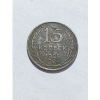 15 копеек 1925 год